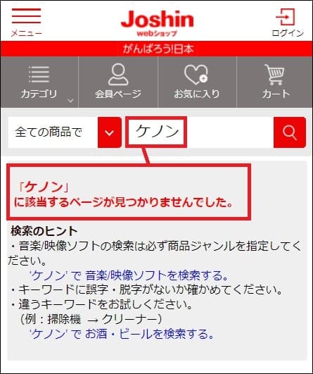 ケノン ジョーシン